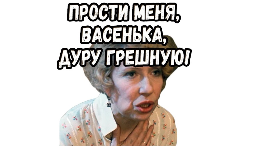 Простите меня грешного, простите Бога ради!