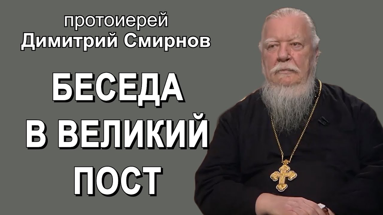 Димитрий Смирнов о трудном и значимом времени Великого поста