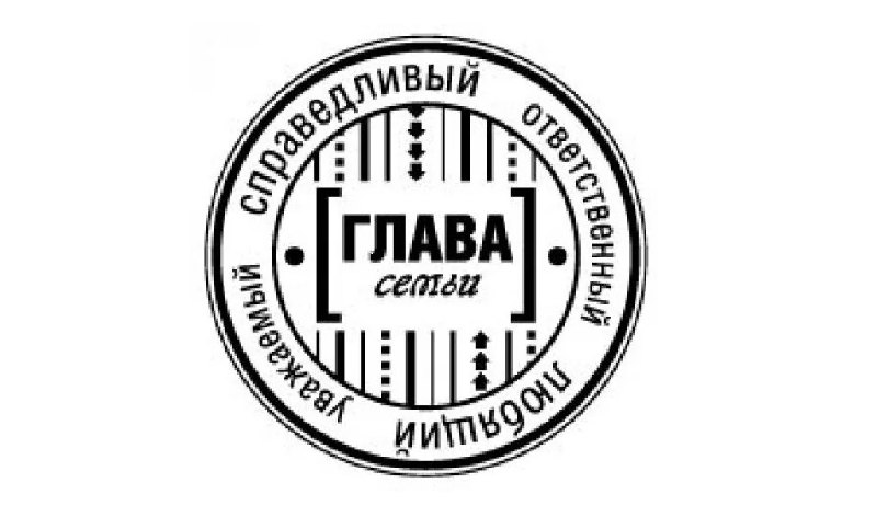 Говорят, муж - глава семьи...